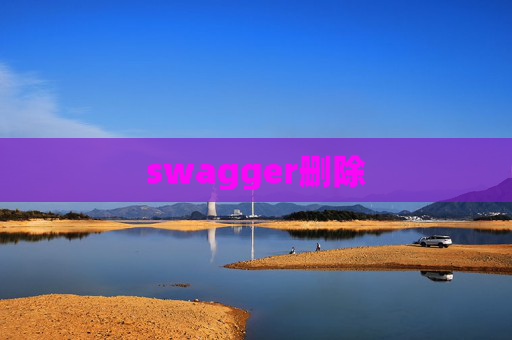 swagger删除 swagger删除