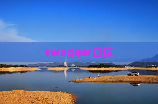 swagger口技 swagger口技